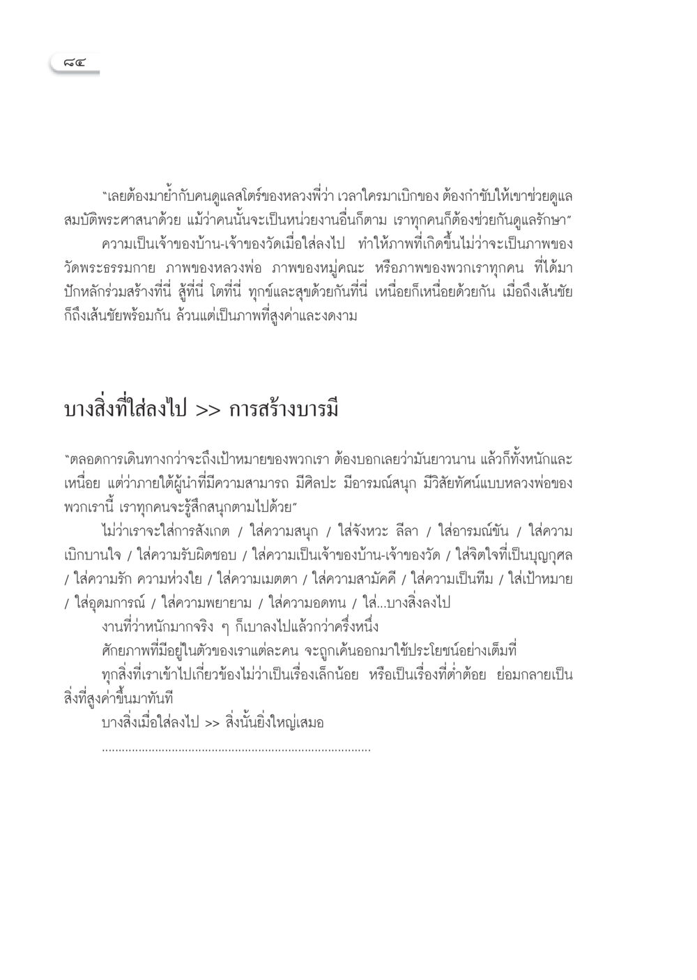การสร้างบารมีและความเป็นเจ้าของวัด วารสารอยู่ในบุญ ประจำเดือน มกราคม พ.ศ.2553  หน้า 86