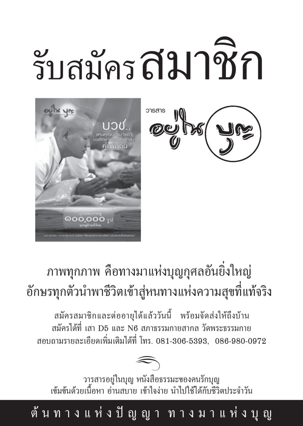 รับสมัครสมาชิกวารสารอยู่ในบุญ วารสารอยู่ในบุญ ประจำเดือน มกราคม พ.ศ.2553  หน้า 87