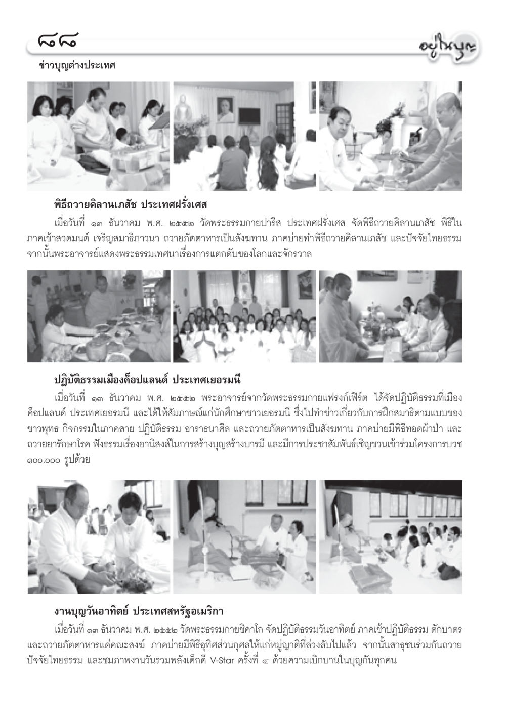 ข่าวบุญต่างประเทศ: พิธีถวายคิลานเภสัชและกิจกรรมโดยวัดพระธรรมกาย วารสารอยู่ในบุญ ประจำเดือน มกราคม พ.ศ.2553  หน้า 90