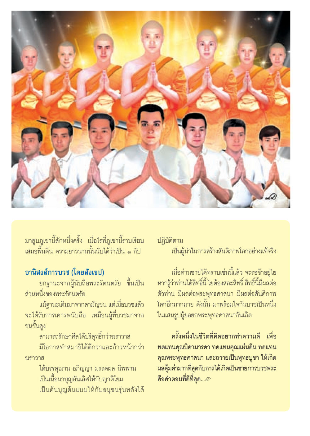 อานิสงส์การบวช วารสารอยู่ในบุญ ประจำเดือน มกราคม พ.ศ.2553  หน้า 10