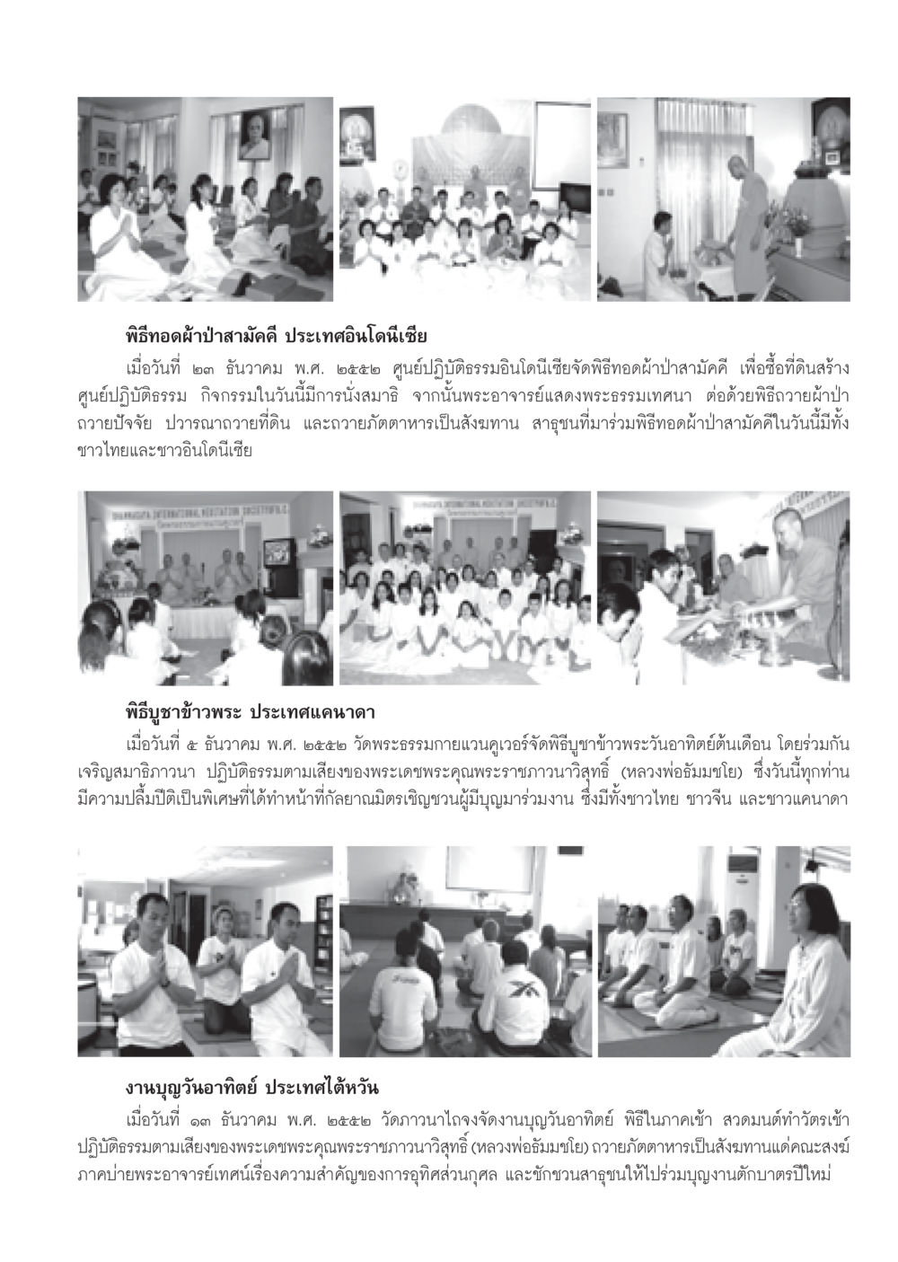 พิธีทอดผ้าป่าสามัคคีและกิจกรรมทางศาสนาในต่างประเทศ วารสารอยู่ในบุญ ประจำเดือน มกราคม พ.ศ.2553  หน้า 91