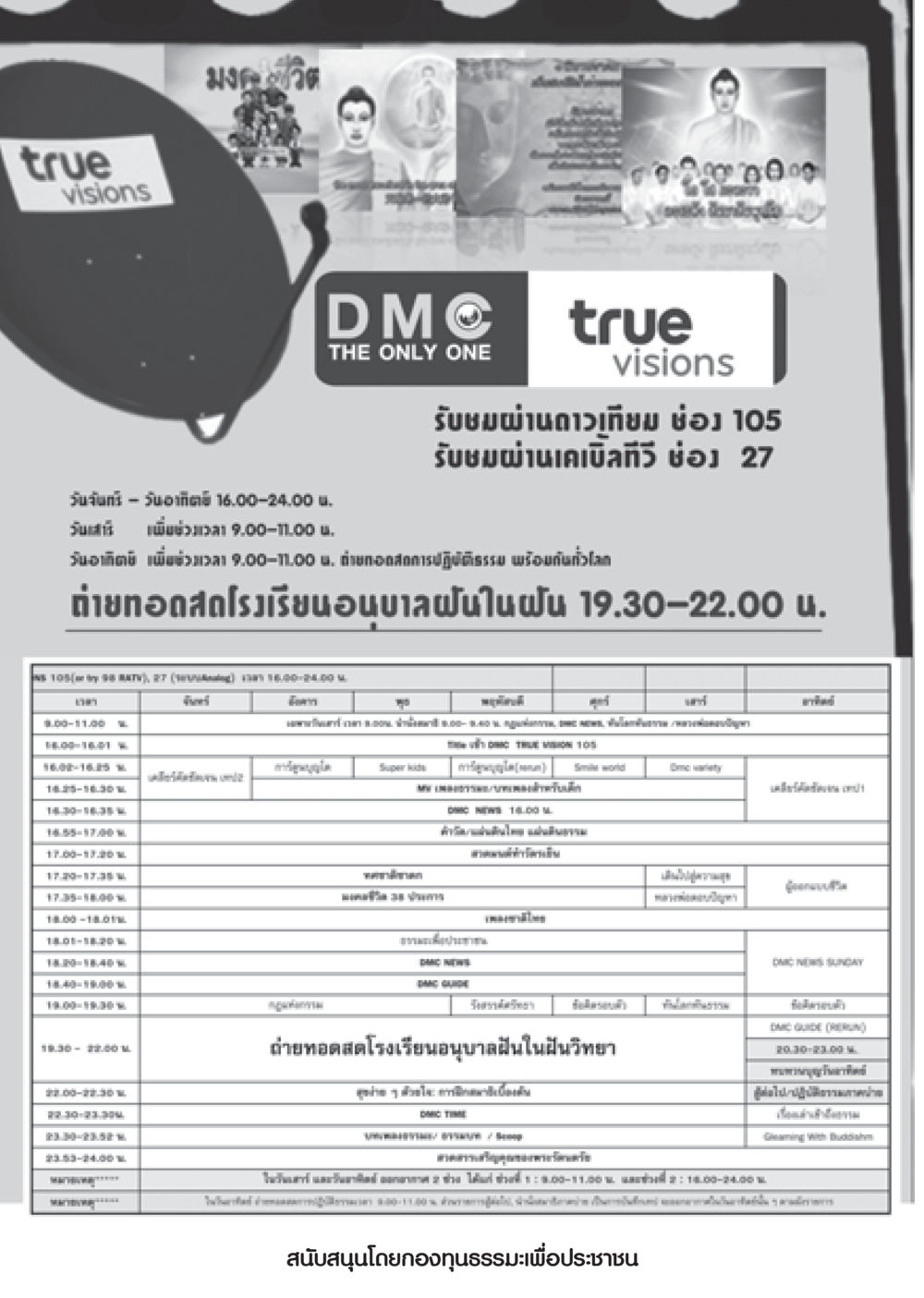 การออกอากาศ DMC และช่วงเวลาถ่ายทอดสด วารสารอยู่ในบุญ ประจำเดือน มกราคม พ.ศ.2553  หน้า 94