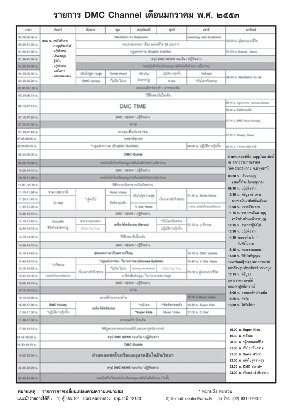 ตารางรายการ DMC Channel มกราคม 2553 วารสารอยู่ในบุญ ประจำเดือน มกราคม พ.ศ.2553  หน้า 95
