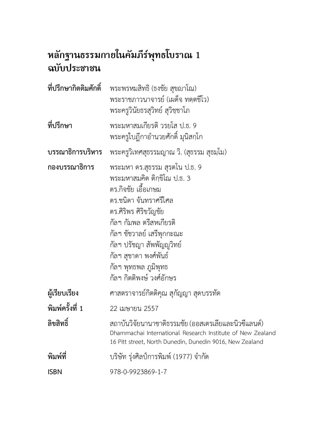 หลักฐานธรรมภายในคัมภีร์พุทธโธรราณ 1 หลักฐานธรรมกายในคัมภีร์พุทธโบราณ 1 ฉบับประชาชน หน้า 2