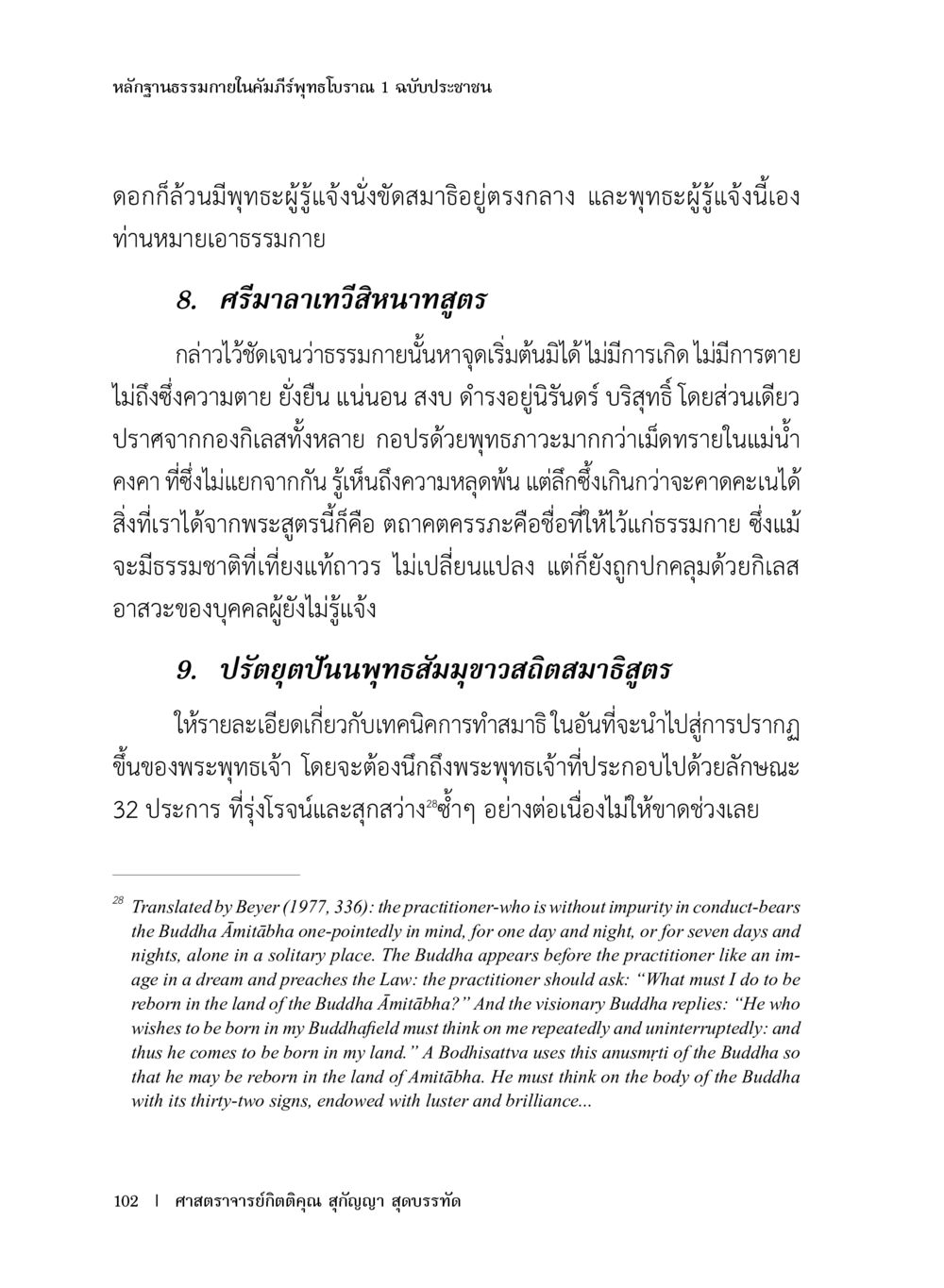 การทำสมาธิเพื่อเข้าถึงธรรมภายใน หลักฐานธรรมกายในคัมภีร์พุทธโบราณ 1 ฉบับประชาชน หน้า 103