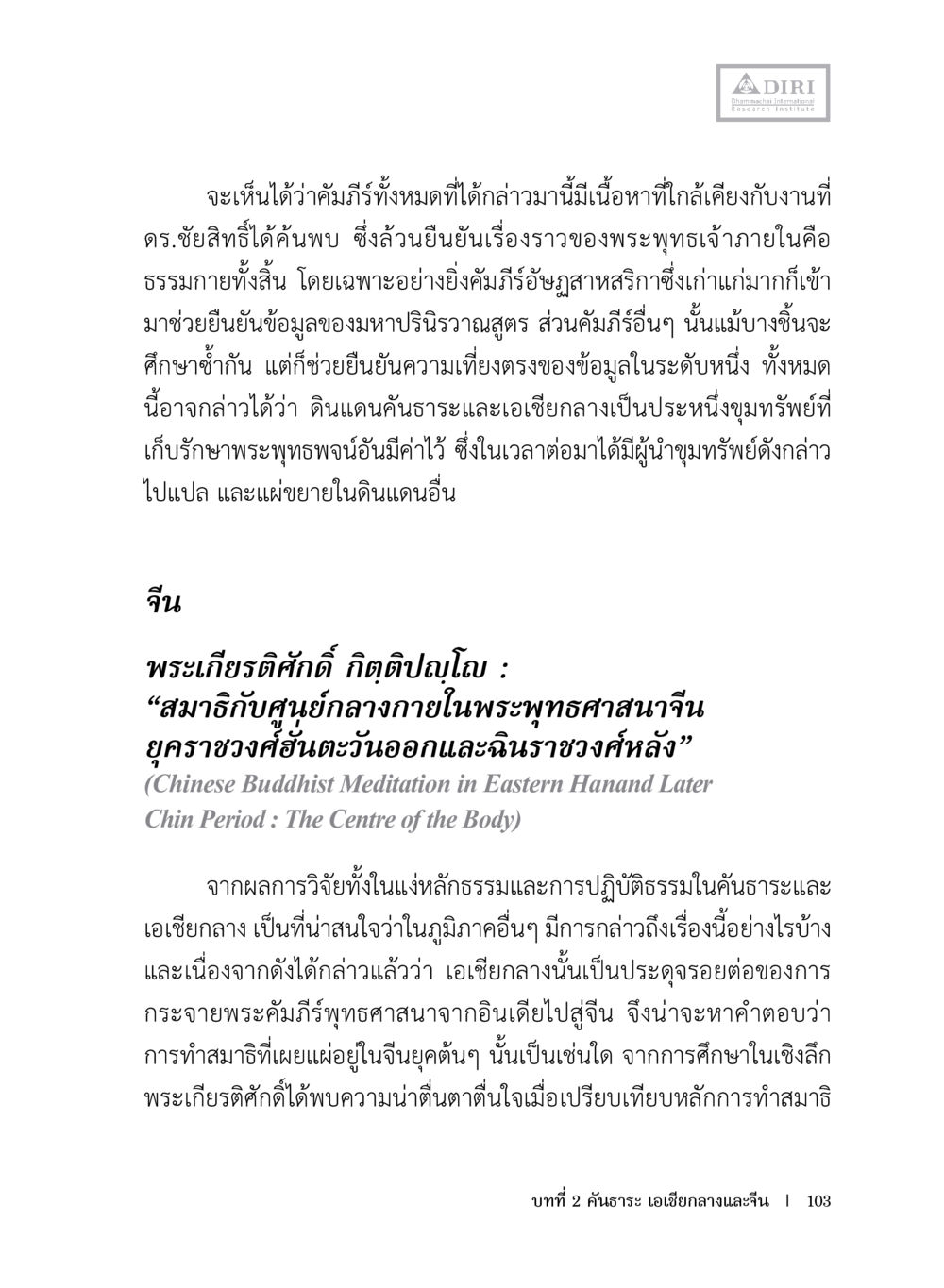 การค้นพบและการศึกษาคัมภีร์พระพุทธศาสนา หลักฐานธรรมกายในคัมภีร์พุทธโบราณ 1 ฉบับประชาชน หน้า 104