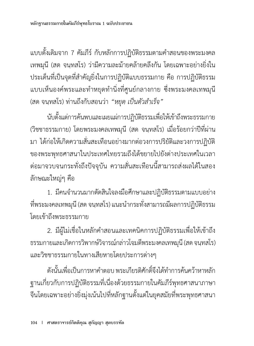 หลักฐานธรรมาภายในคัมภีร์พุทธโบราณ หลักฐานธรรมกายในคัมภีร์พุทธโบราณ 1 ฉบับประชาชน หน้า 105