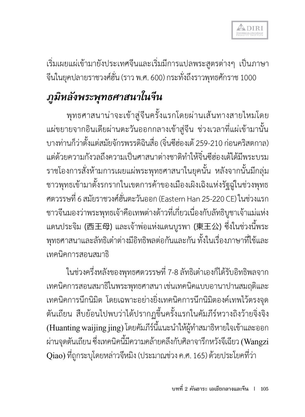 ภูมิหลังพระพุทธศาสนาในจีน หลักฐานธรรมกายในคัมภีร์พุทธโบราณ 1 ฉบับประชาชน หน้า 106