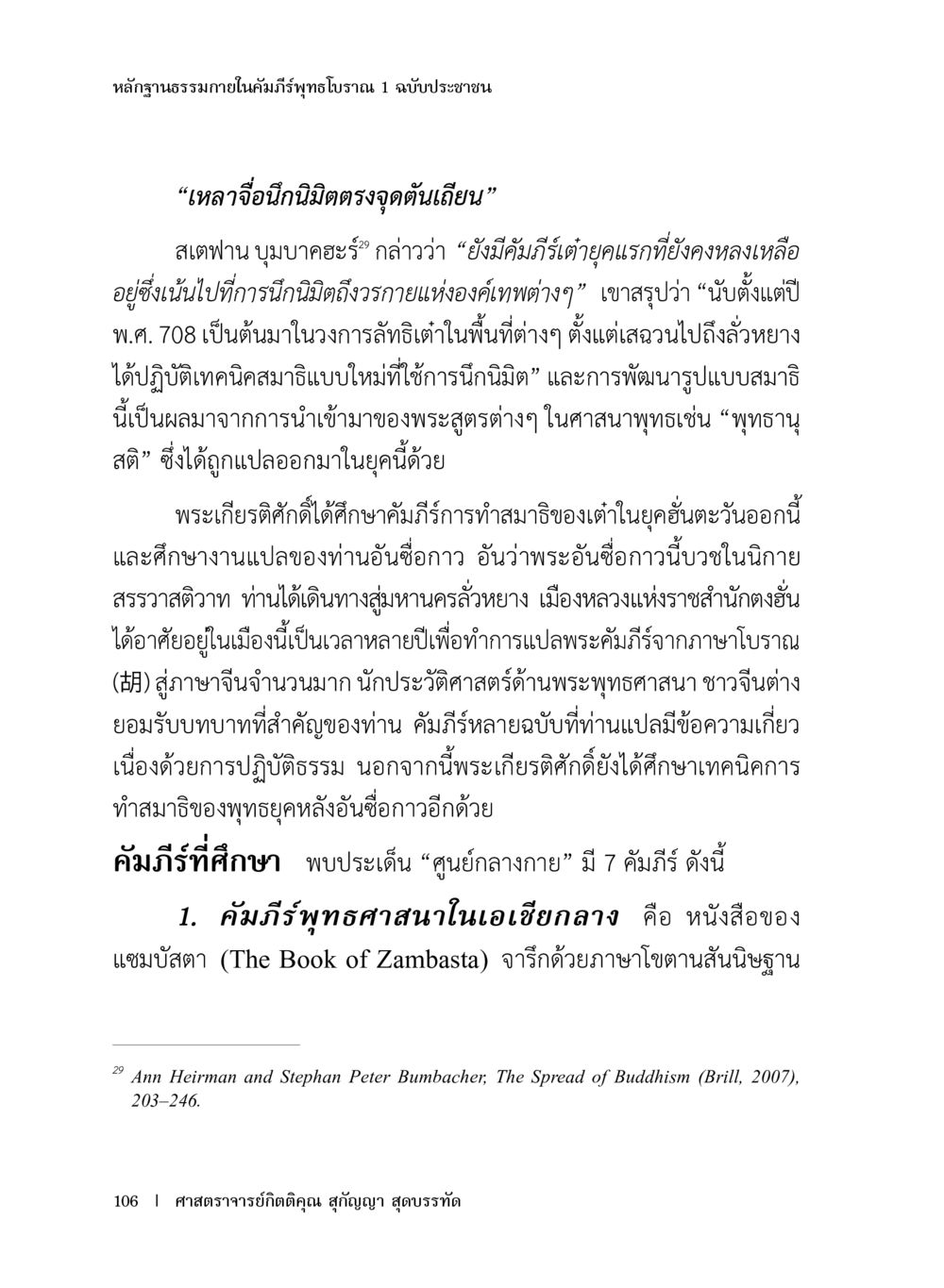 หลักฐานทางภายในคัมภีร์พุทธธรรม 1 ฉบับประชาชน หลักฐานธรรมกายในคัมภีร์พุทธโบราณ 1 ฉบับประชาชน หน้า 107