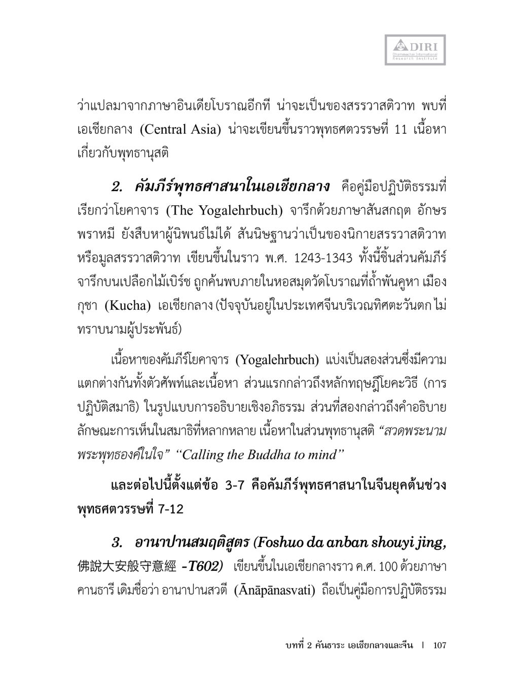 คัมภีร์โยคาจารในพุทธศาสนา หลักฐานธรรมกายในคัมภีร์พุทธโบราณ 1 ฉบับประชาชน หน้า 108