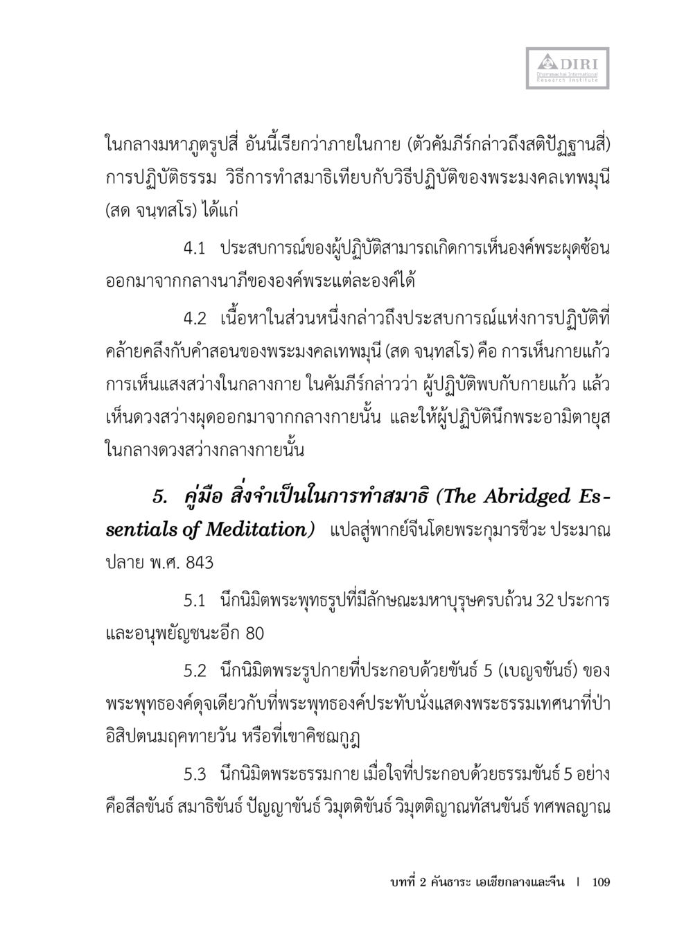 การปฏิบัติธรรมและสมาธิตามคำสอนของพระมงคลเทพมุณี หลักฐานธรรมกายในคัมภีร์พุทธโบราณ 1 ฉบับประชาชน หน้า 110