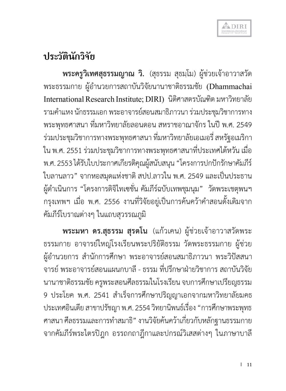 ประวัตินักวิจัยพระครูเทสสุธรรมญาณและพระมหา ดร.สุธรรม สุรเดช หลักฐานธรรมกายในคัมภีร์พุทธโบราณ 1 ฉบับประชาชน หน้า 12
