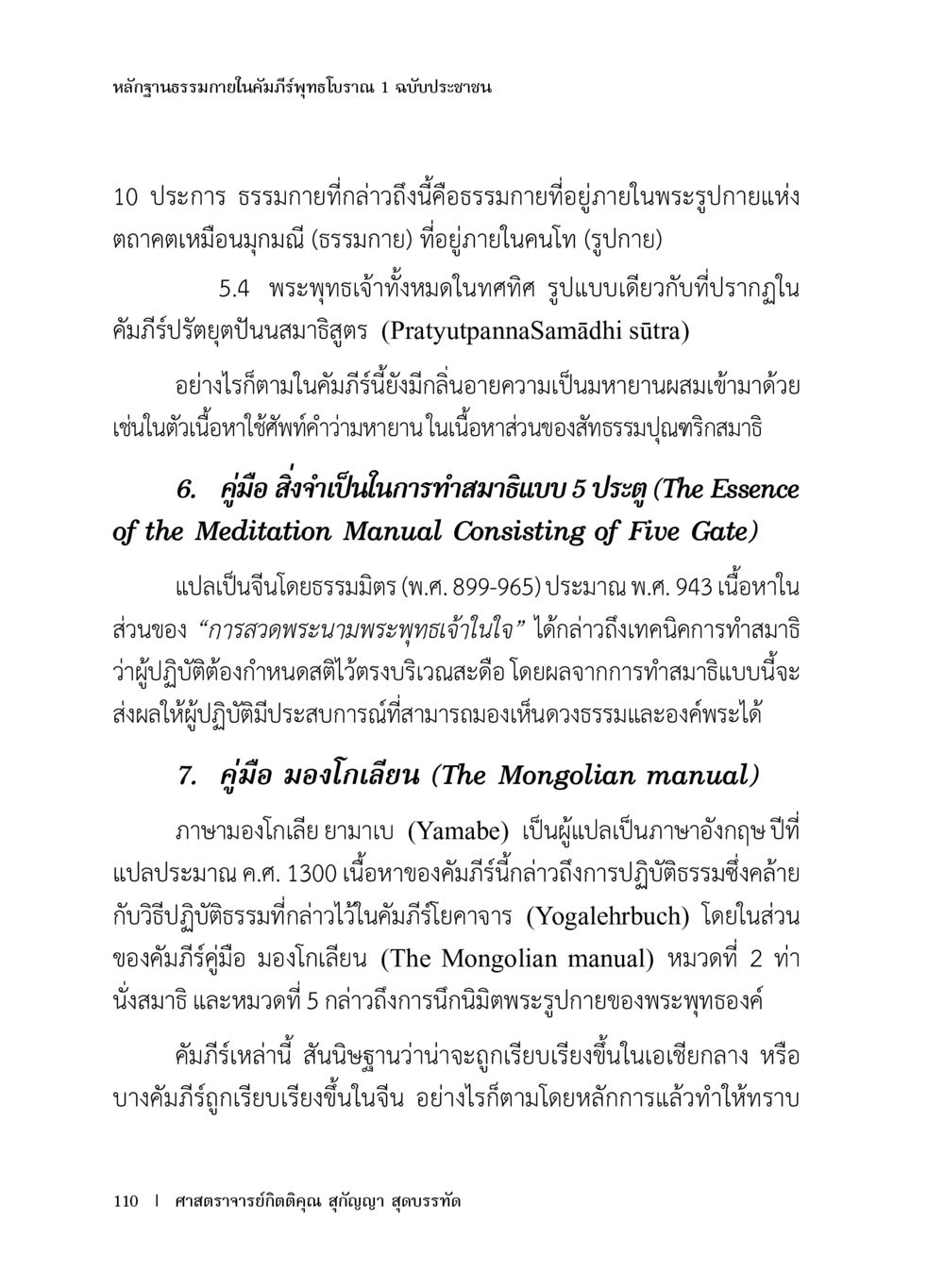 หลักฐานธรรมภายในคัมภีร์พุทธไตรปิฏก หลักฐานธรรมกายในคัมภีร์พุทธโบราณ 1 ฉบับประชาชน หน้า 111