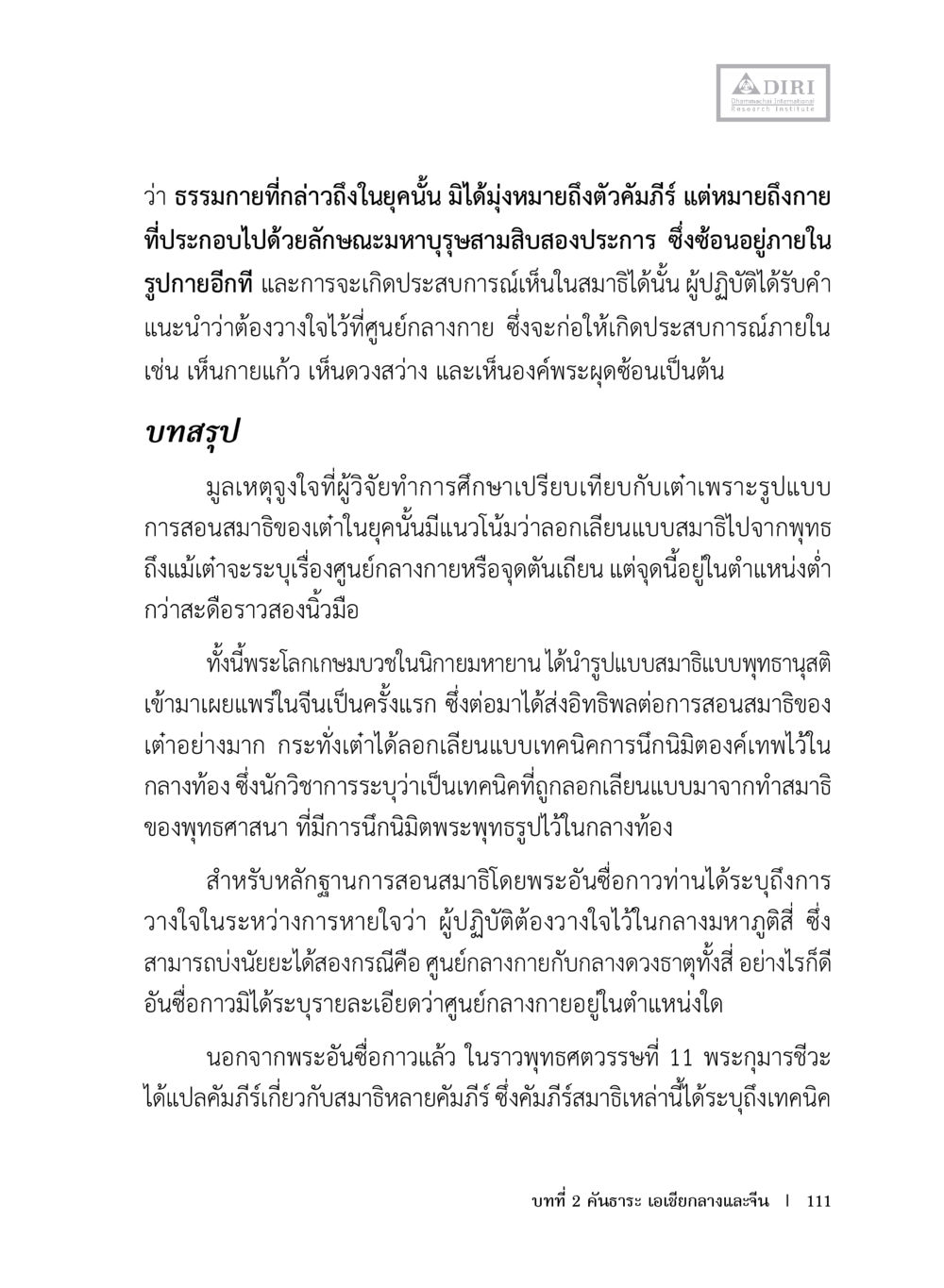 การศึกษาธรรมกายและการสอนสมาธิ หลักฐานธรรมกายในคัมภีร์พุทธโบราณ 1 ฉบับประชาชน หน้า 112