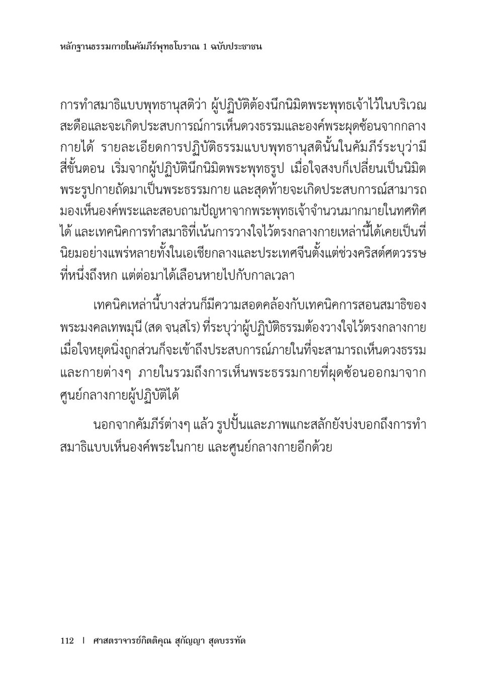ปฎิบัติภายในคัมภีร์พุทธโอวาท 1 ฉบับประชาชน หลักฐานธรรมกายในคัมภีร์พุทธโบราณ 1 ฉบับประชาชน หน้า 113
