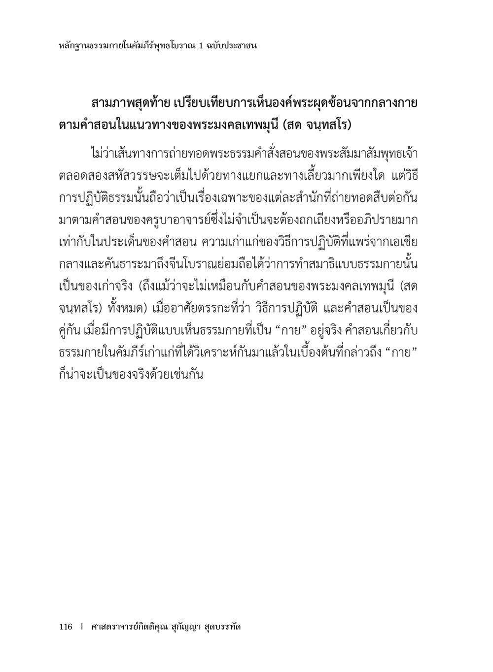 การเห็นองค์พระผุดซ้อนจากกลางกาย หลักฐานธรรมกายในคัมภีร์พุทธโบราณ 1 ฉบับประชาชน หน้า 117