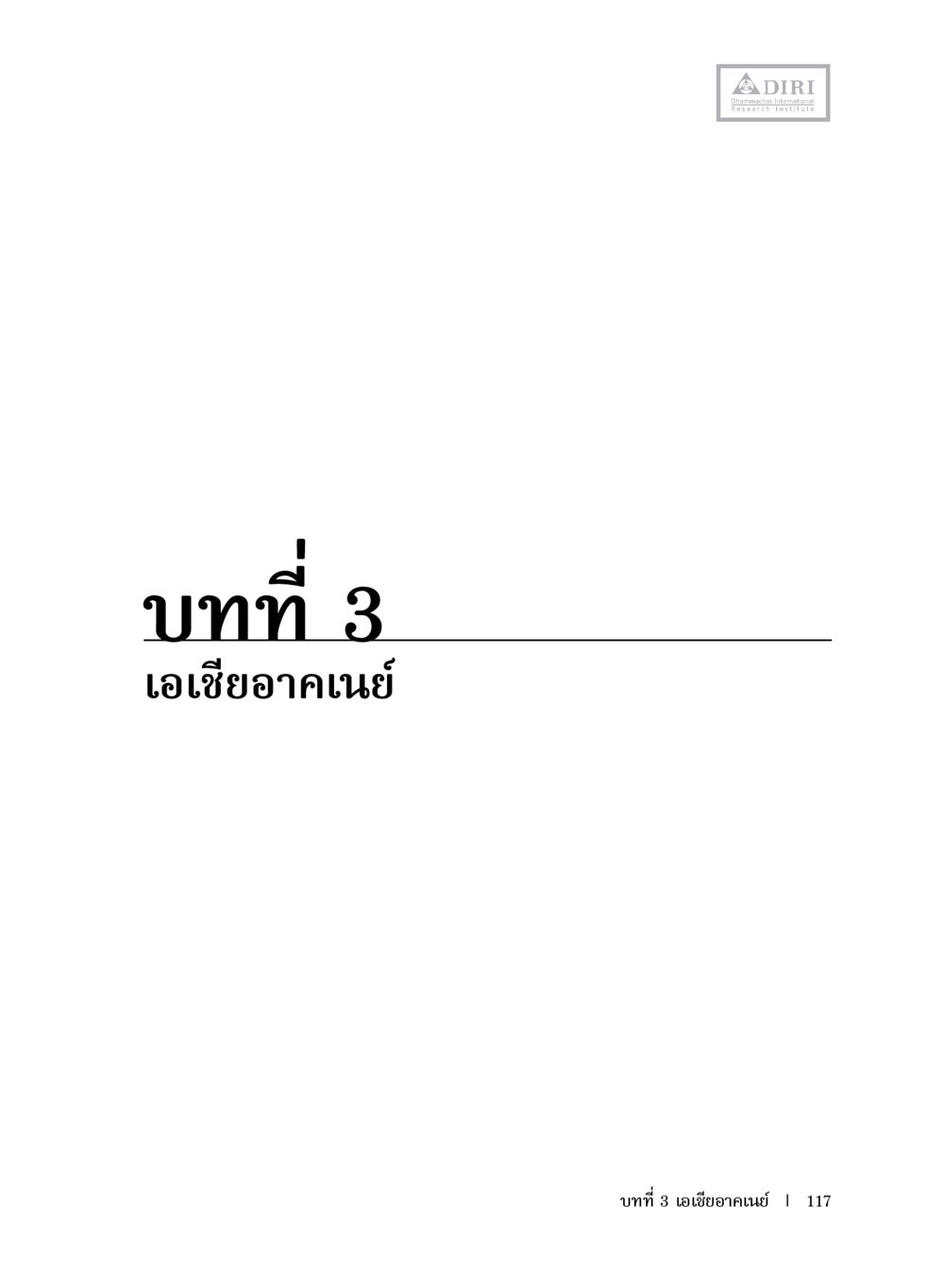 null หลักฐานธรรมกายในคัมภีร์พุทธโบราณ 1 ฉบับประชาชน หน้า 118