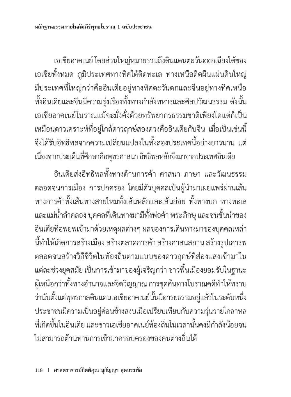 หลักฐานธรรมภายในคือพุทธภูมิ หลักฐานธรรมกายในคัมภีร์พุทธโบราณ 1 ฉบับประชาชน หน้า 119