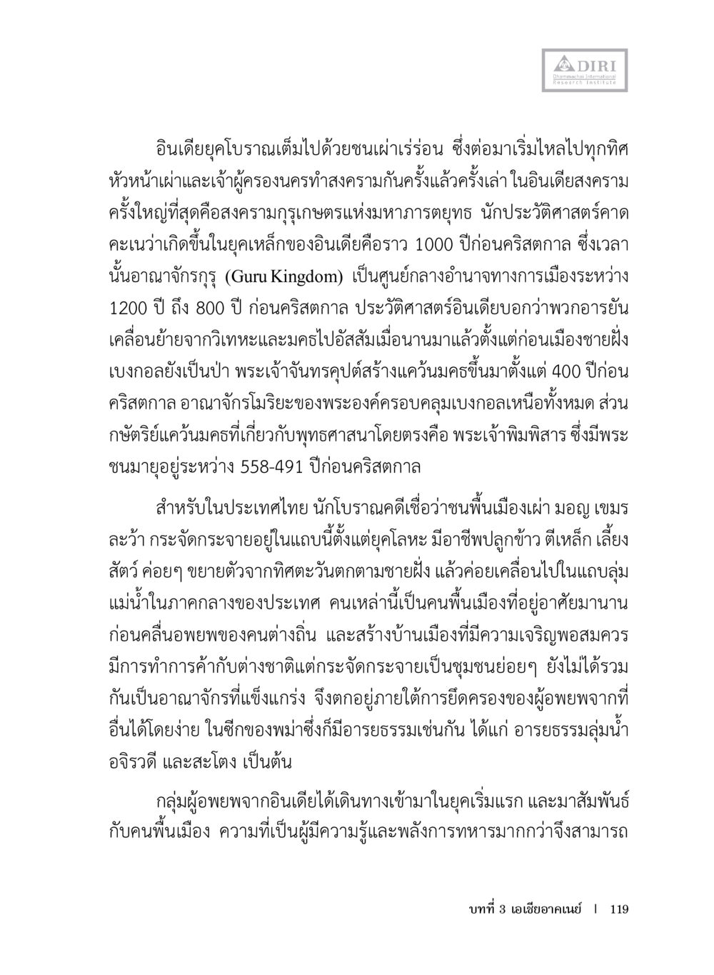 ประวัติศาสตร์อินเดียยุคโบราณและความสัมพันธ์กับภูมิภาคเอเชียตะวันออกเฉียงใต้ หลักฐานธรรมกายในคัมภีร์พุทธโบราณ 1 ฉบับประชาชน หน้า 120