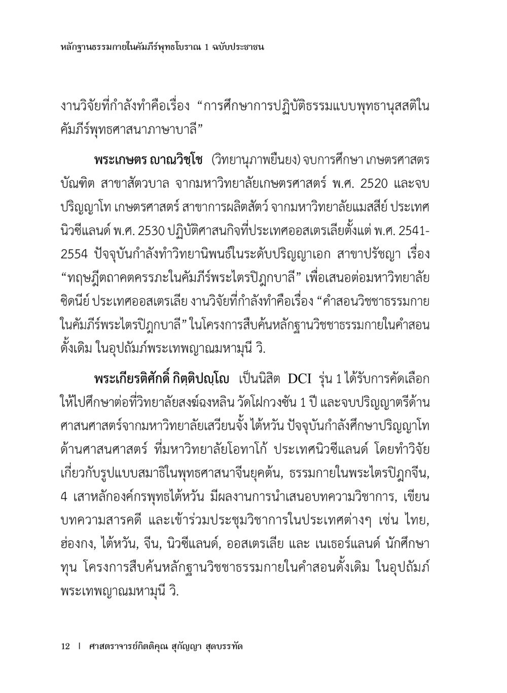 การศึกษาการปฏิบัติธรรมและผลการวิจัยในพุทธศาสนา หลักฐานธรรมกายในคัมภีร์พุทธโบราณ 1 ฉบับประชาชน หน้า 13