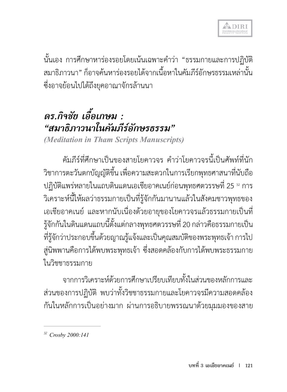 การศึกษาห่วงรอยในคลองธรรมกายและการปฏิบัติสมาธิภาวนา หลักฐานธรรมกายในคัมภีร์พุทธโบราณ 1 ฉบับประชาชน หน้า 122