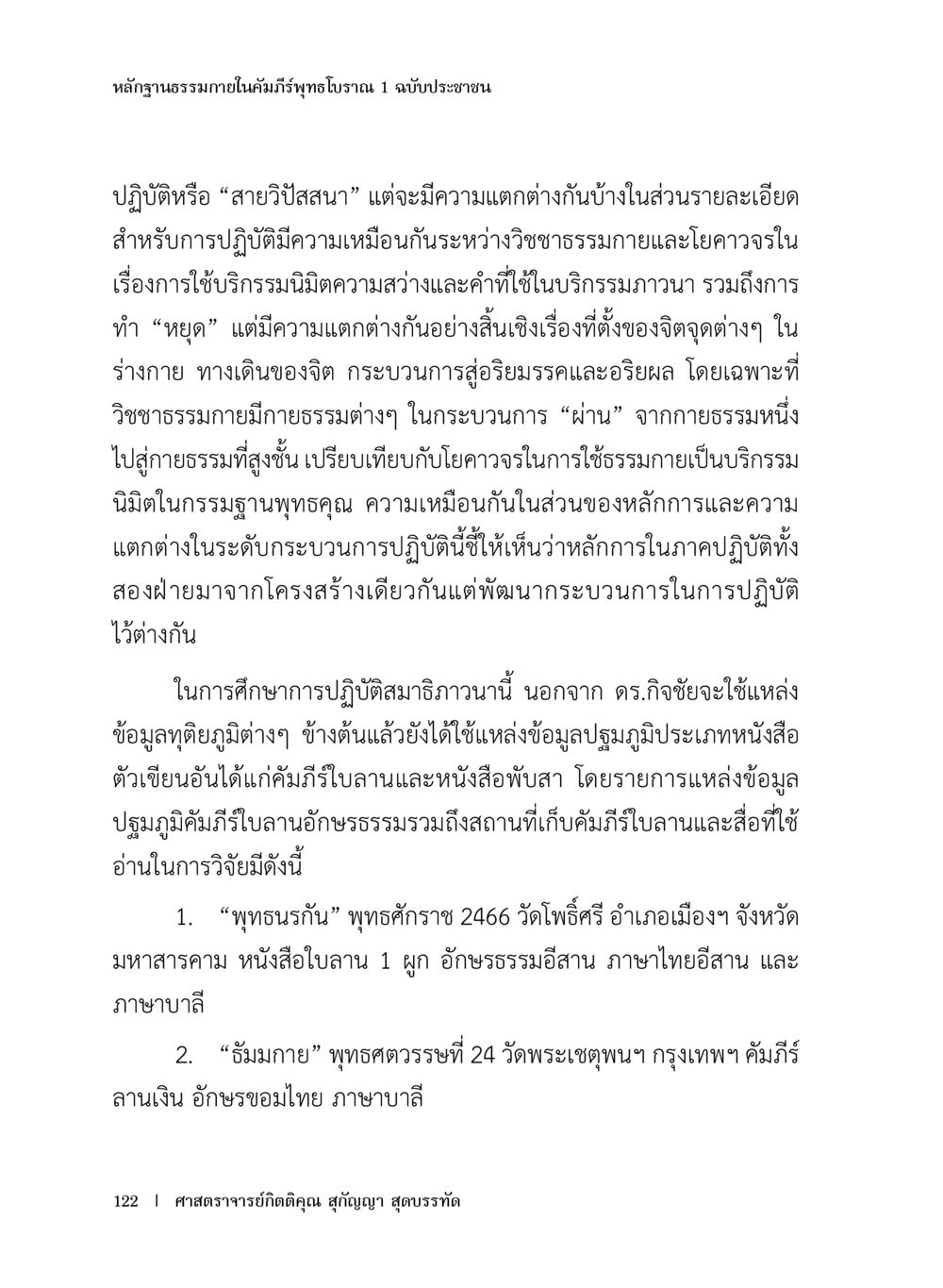 หลักฐานธรรมาภายในคัมภีร์พุทธโบราณ หลักฐานธรรมกายในคัมภีร์พุทธโบราณ 1 ฉบับประชาชน หน้า 123