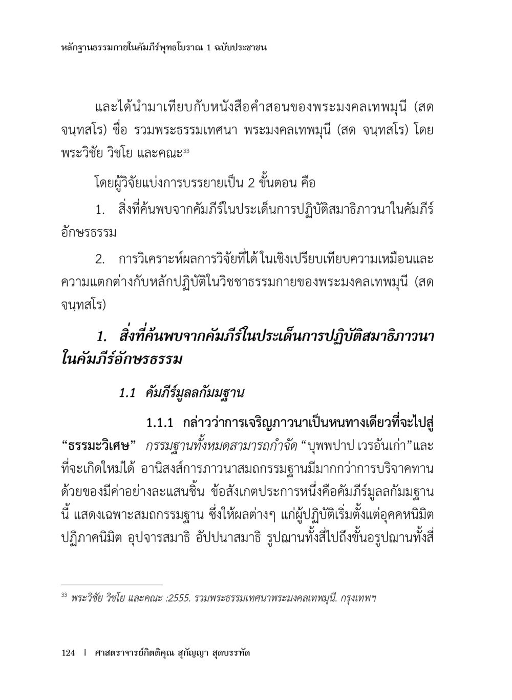 การวิเคราะห์คัมภีร์พุทธโญวรณและพระมงคลเทพมุนี หลักฐานธรรมกายในคัมภีร์พุทธโบราณ 1 ฉบับประชาชน หน้า 125