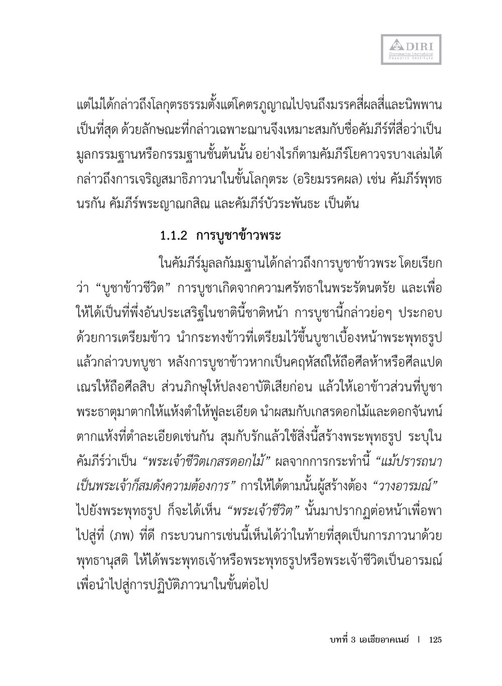 โลกุตตรธรรมและการบูชาข้าวพระ หลักฐานธรรมกายในคัมภีร์พุทธโบราณ 1 ฉบับประชาชน หน้า 126