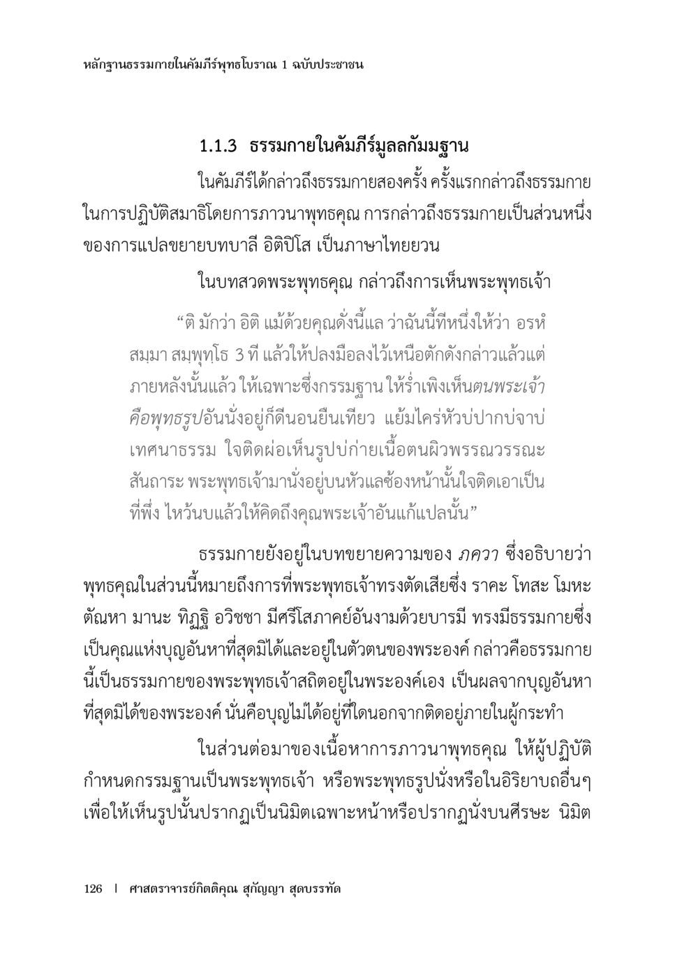 หลักฐานธรรมภายในคัมภีร์พุทธโธธ1 หลักฐานธรรมกายในคัมภีร์พุทธโบราณ 1 ฉบับประชาชน หน้า 127