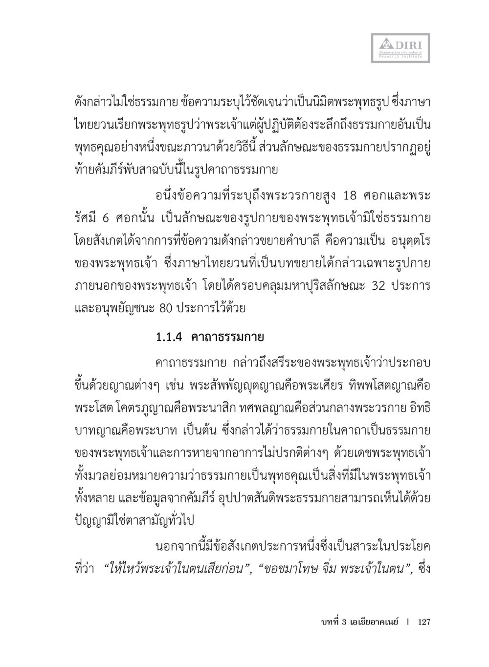 การทำความเข้าใจธรรมกาย หลักฐานธรรมกายในคัมภีร์พุทธโบราณ 1 ฉบับประชาชน หน้า 128