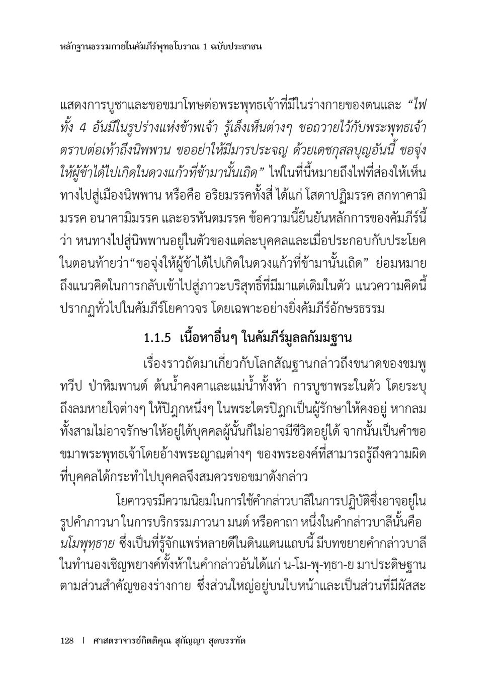 หลักฐานธรรมภายในคัมภีร์พุทธโบราณ หลักฐานธรรมกายในคัมภีร์พุทธโบราณ 1 ฉบับประชาชน หน้า 129