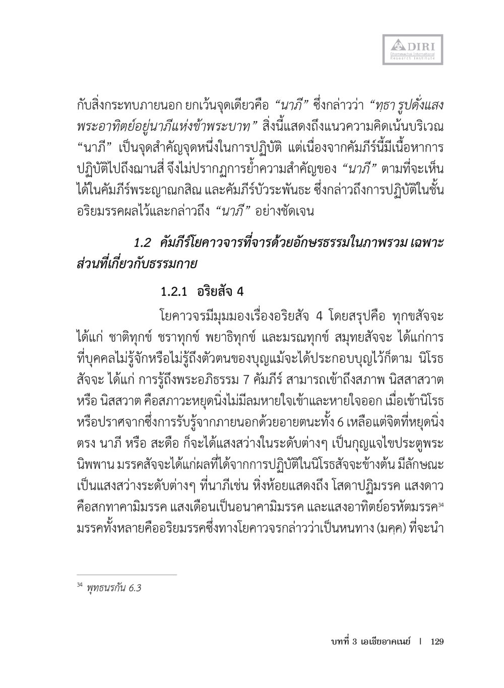 นาฏีและอริยสัง 4 ในโยคาวจร หลักฐานธรรมกายในคัมภีร์พุทธโบราณ 1 ฉบับประชาชน หน้า 130