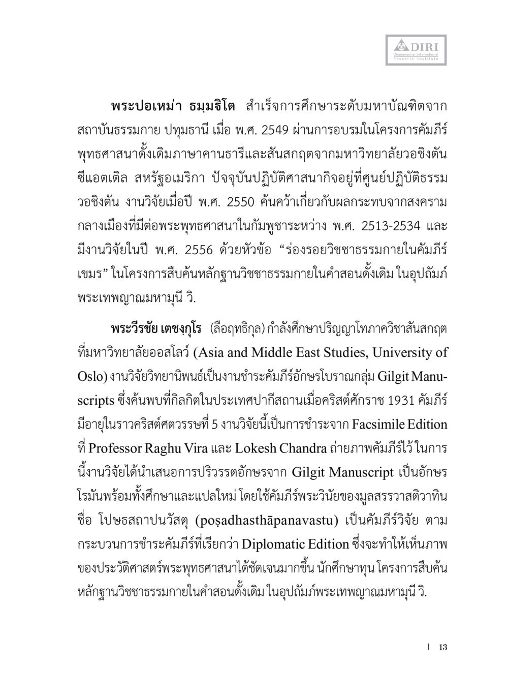 พระอปเหม่า ธมมจิตโต และพระวีรชัย เตชกุโล: ผลงานวิจัยในพระพุทธศาสนา หลักฐานธรรมกายในคัมภีร์พุทธโบราณ 1 ฉบับประชาชน หน้า 14
