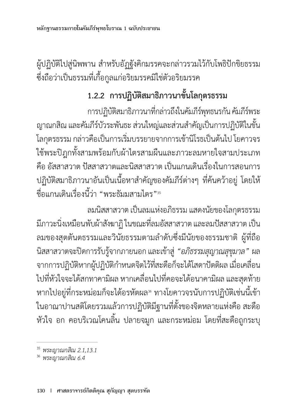 หลักฐานธรรมภายในคัมภีร์ทุติยภาณ 1 ฉบับประชาชน หลักฐานธรรมกายในคัมภีร์พุทธโบราณ 1 ฉบับประชาชน หน้า 131