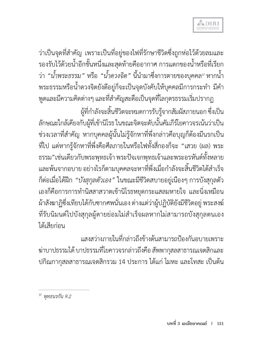 พระธรรมและวิถีชีวิตในวาระสุดท้าย หลักฐานธรรมกายในคัมภีร์พุทธโบราณ 1 ฉบับประชาชน หน้า 132