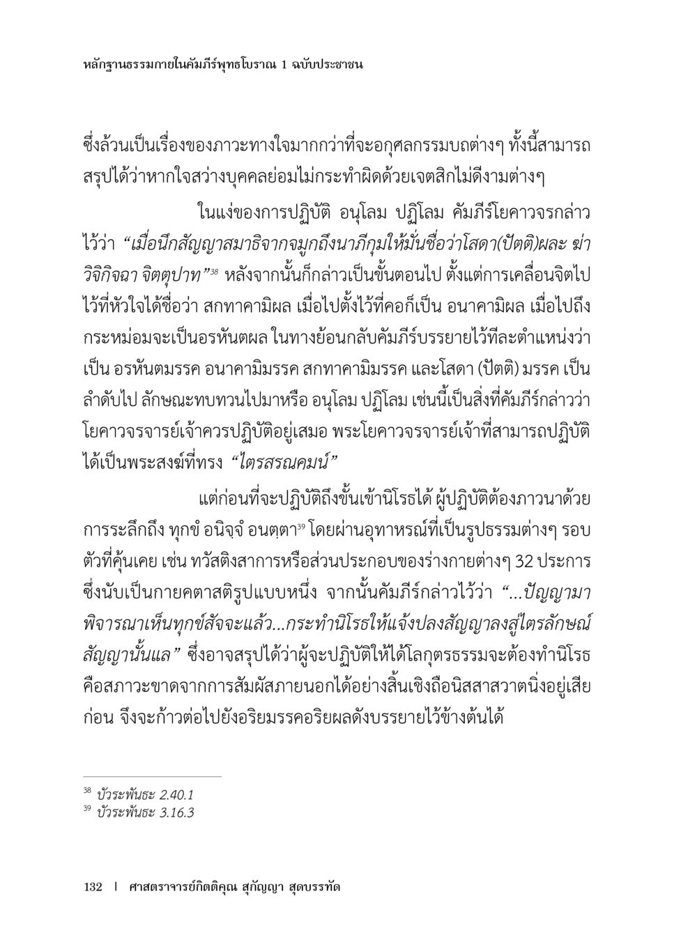 หลักฐานธรรมในคัมภีร์พุทธปราณ หลักฐานธรรมกายในคัมภีร์พุทธโบราณ 1 ฉบับประชาชน หน้า 133
