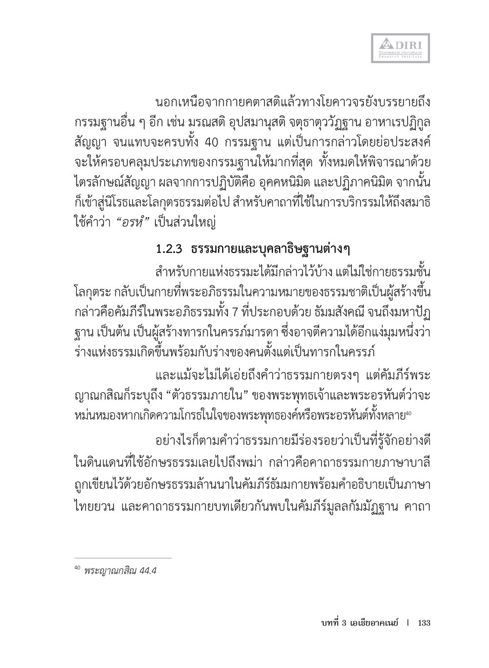 กรรมฐานในโยคาวจร หลักฐานธรรมกายในคัมภีร์พุทธโบราณ 1 ฉบับประชาชน หน้า 134