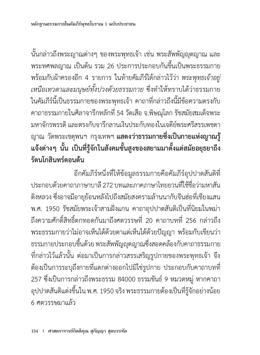 หลักฐานธรรมภายในคัมภีร์พุทธโอราณ หลักฐานธรรมกายในคัมภีร์พุทธโบราณ 1 ฉบับประชาชน หน้า 135