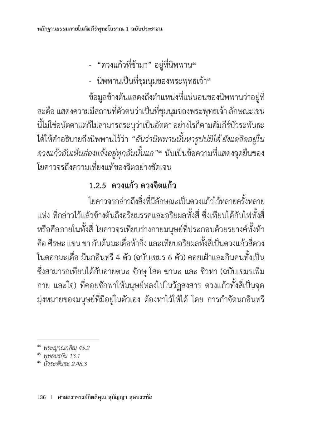 หลักฐานธรรมาภายในคัมภีร์พรหมช่วง 1 หลักฐานธรรมกายในคัมภีร์พุทธโบราณ 1 ฉบับประชาชน หน้า 137