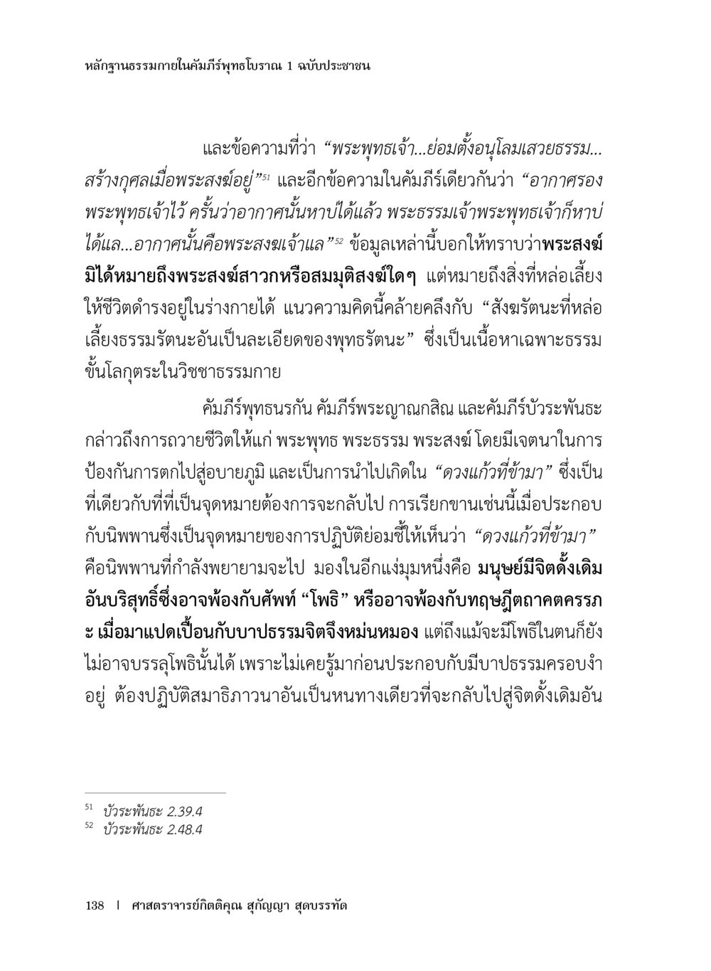 หลักฐานธรรมภายในคัมภีร์ทุพภีร์ 1 ฉบับประชาชน หลักฐานธรรมกายในคัมภีร์พุทธโบราณ 1 ฉบับประชาชน หน้า 139