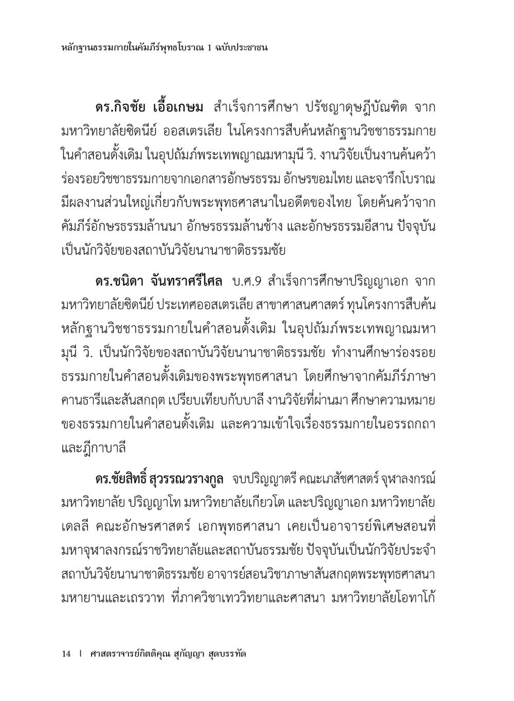หลักฐานธรรมาภายในคัมภีร์พุทธโบราณ หลักฐานธรรมกายในคัมภีร์พุทธโบราณ 1 ฉบับประชาชน หน้า 15