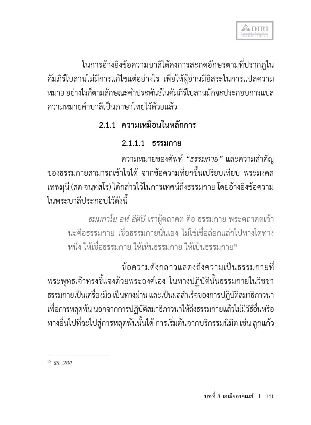 ความหมายและความสำคัญของธรรมภายในพระพุทธศาสนา หลักฐานธรรมกายในคัมภีร์พุทธโบราณ 1 ฉบับประชาชน หน้า 142