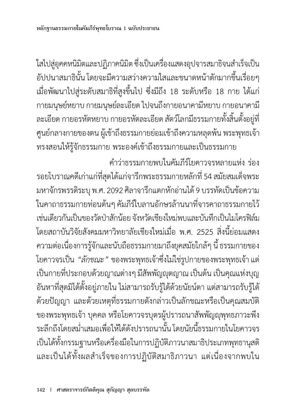 หลักฐานธรรมในคัมภีร์พุทธโฌนิษฐ หลักฐานธรรมกายในคัมภีร์พุทธโบราณ 1 ฉบับประชาชน หน้า 143