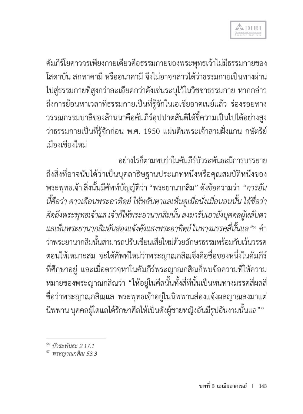 ธรรมกายและพระยานากาสิม หลักฐานธรรมกายในคัมภีร์พุทธโบราณ 1 ฉบับประชาชน หน้า 144