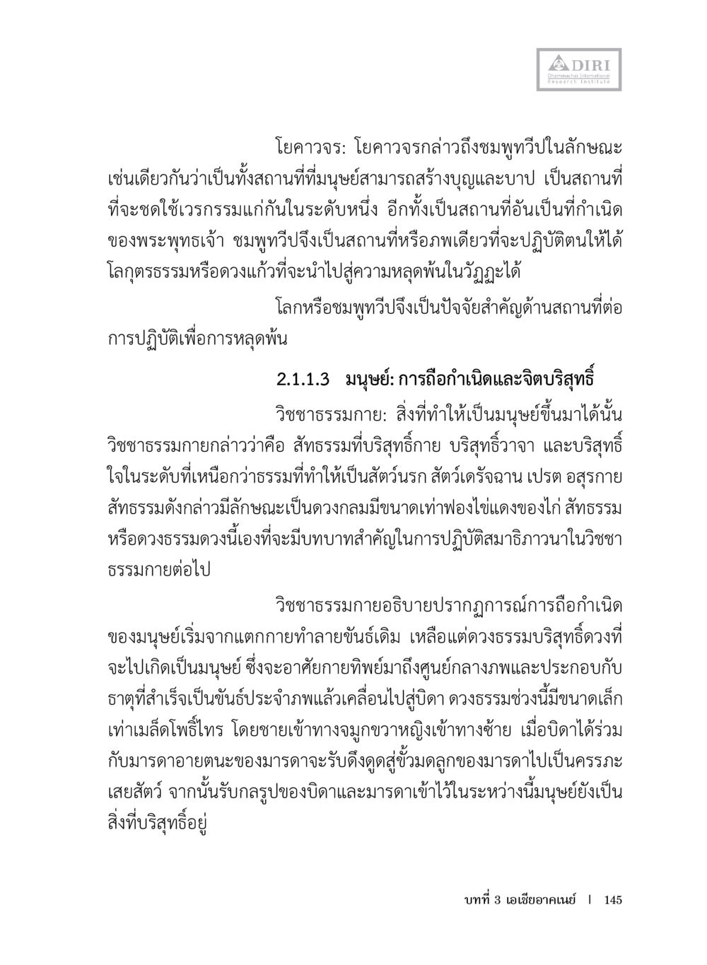 ความสำคัญของชุมพูทวีและการถือกำเนิดของมนุษย์ หลักฐานธรรมกายในคัมภีร์พุทธโบราณ 1 ฉบับประชาชน หน้า 146
