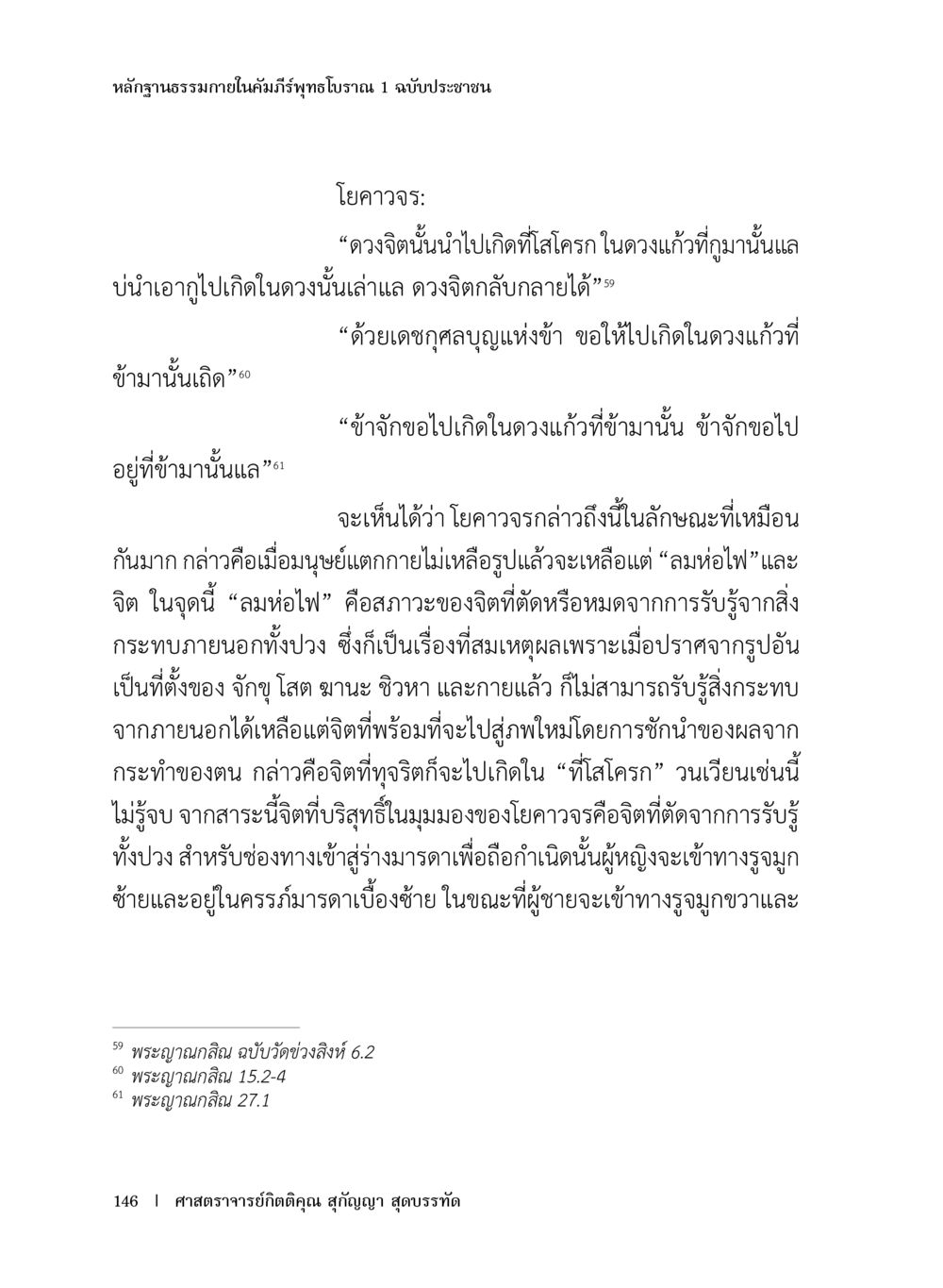 หลักฐานธรรมในคัมภีร์พูทธโบรม หลักฐานธรรมกายในคัมภีร์พุทธโบราณ 1 ฉบับประชาชน หน้า 147