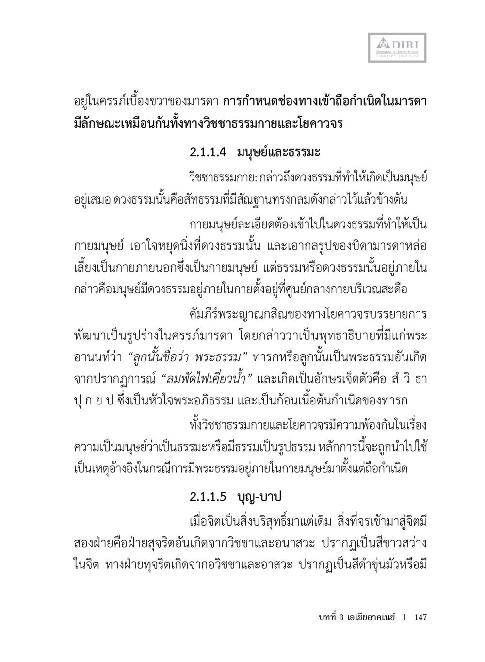 ความสัมพันธ์ระหว่างมนุษย์กับธรรมะ หลักฐานธรรมกายในคัมภีร์พุทธโบราณ 1 ฉบับประชาชน หน้า 148