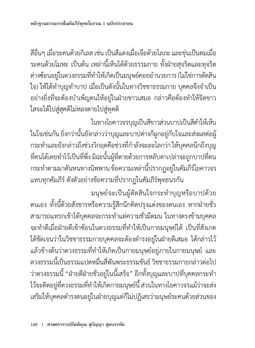 หลักฐานธรรมในคัมภีร์พุทธโธภาณ หลักฐานธรรมกายในคัมภีร์พุทธโบราณ 1 ฉบับประชาชน หน้า 149