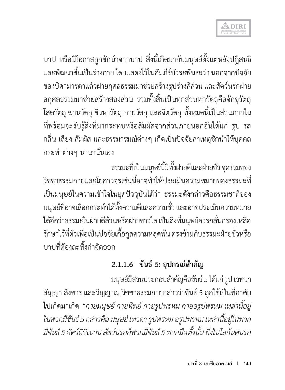 การศึกษาเกี่ยวกับธรรมและลักษณะของมนุษย์ หลักฐานธรรมกายในคัมภีร์พุทธโบราณ 1 ฉบับประชาชน หน้า 150