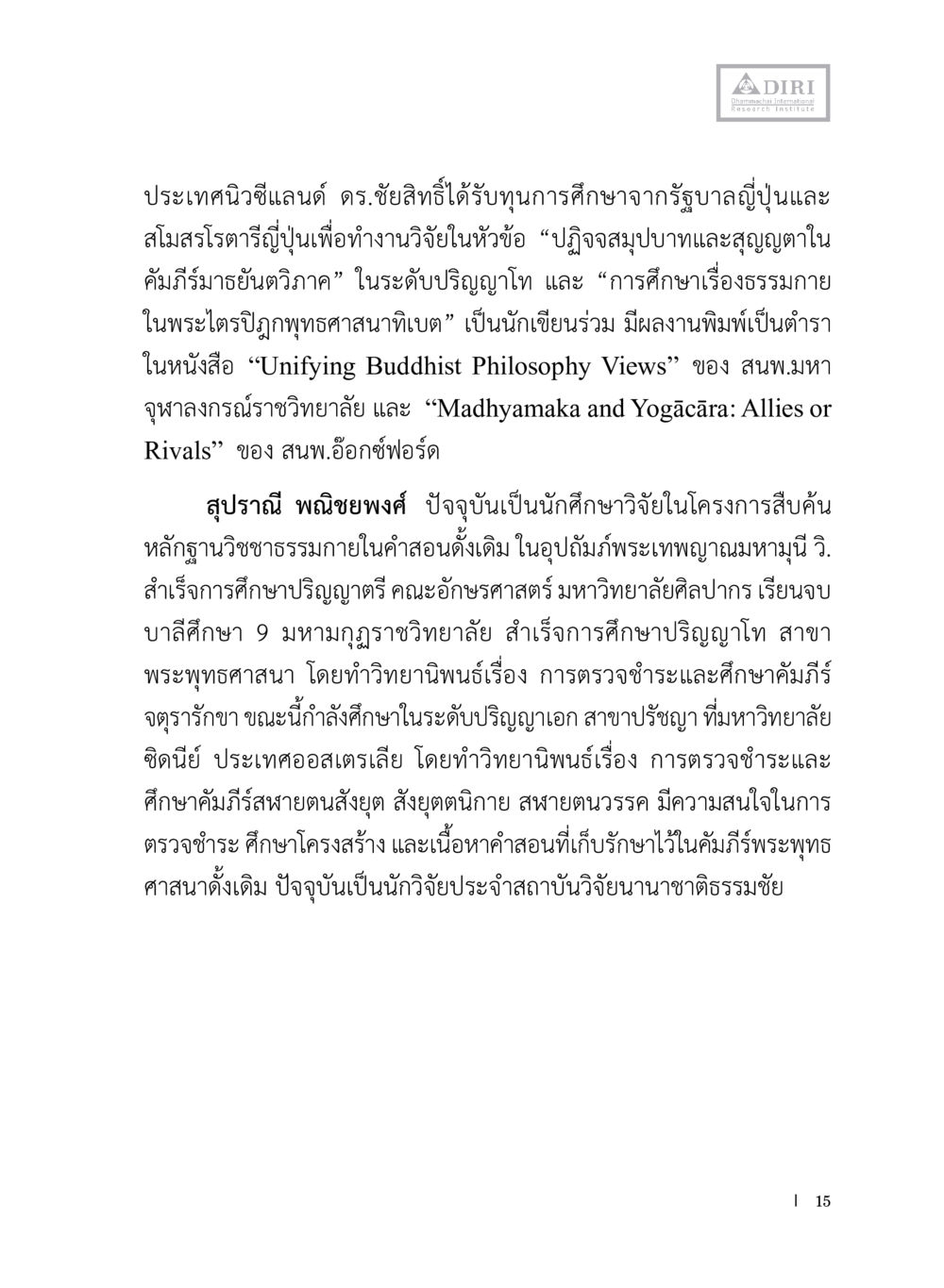 การศึกษาความรู้ในพระพุทธศาสนาและผลงานวิจัย หลักฐานธรรมกายในคัมภีร์พุทธโบราณ 1 ฉบับประชาชน หน้า 16